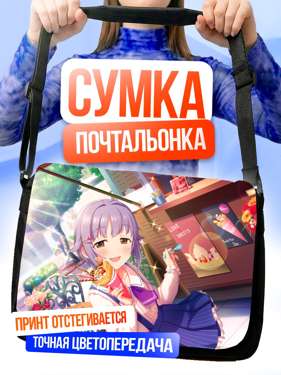 Сумка-почтальонка Сачико Кошимизу со сладостями