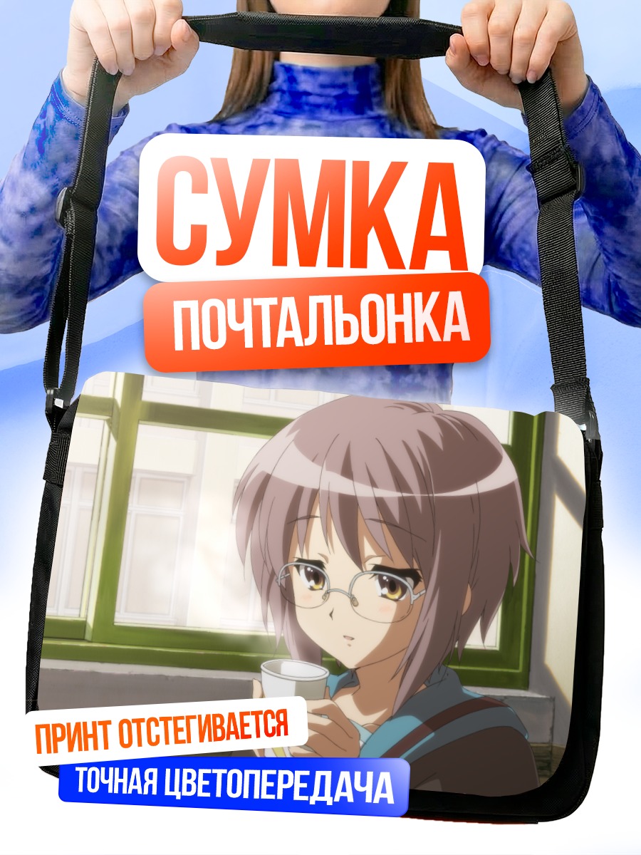 Сумка-почтальонка Юки Нагато с чаем