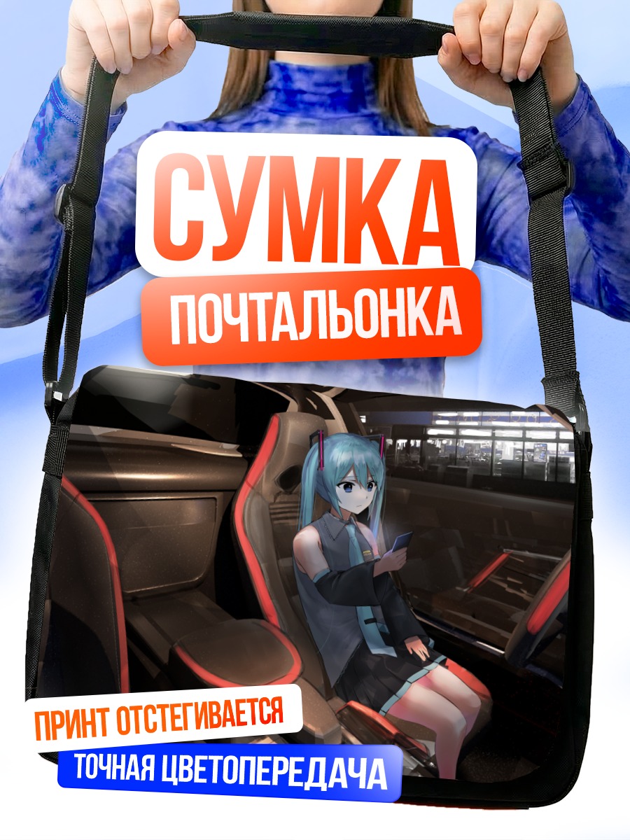 Сумка-почтальонка Мику Хацунэ в авто