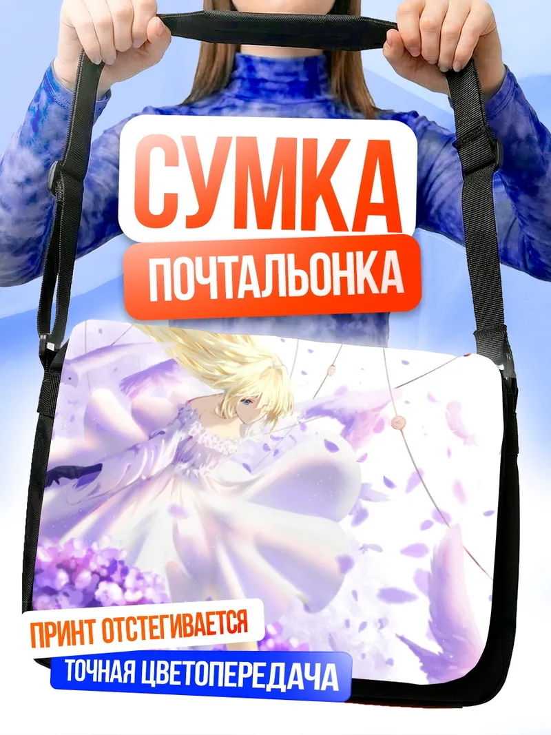 Сумка-почтальонка Вайолет Эвергарден в цветах