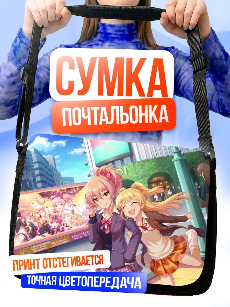 Сумка-почтальонка Мика и Рика Джогасаки