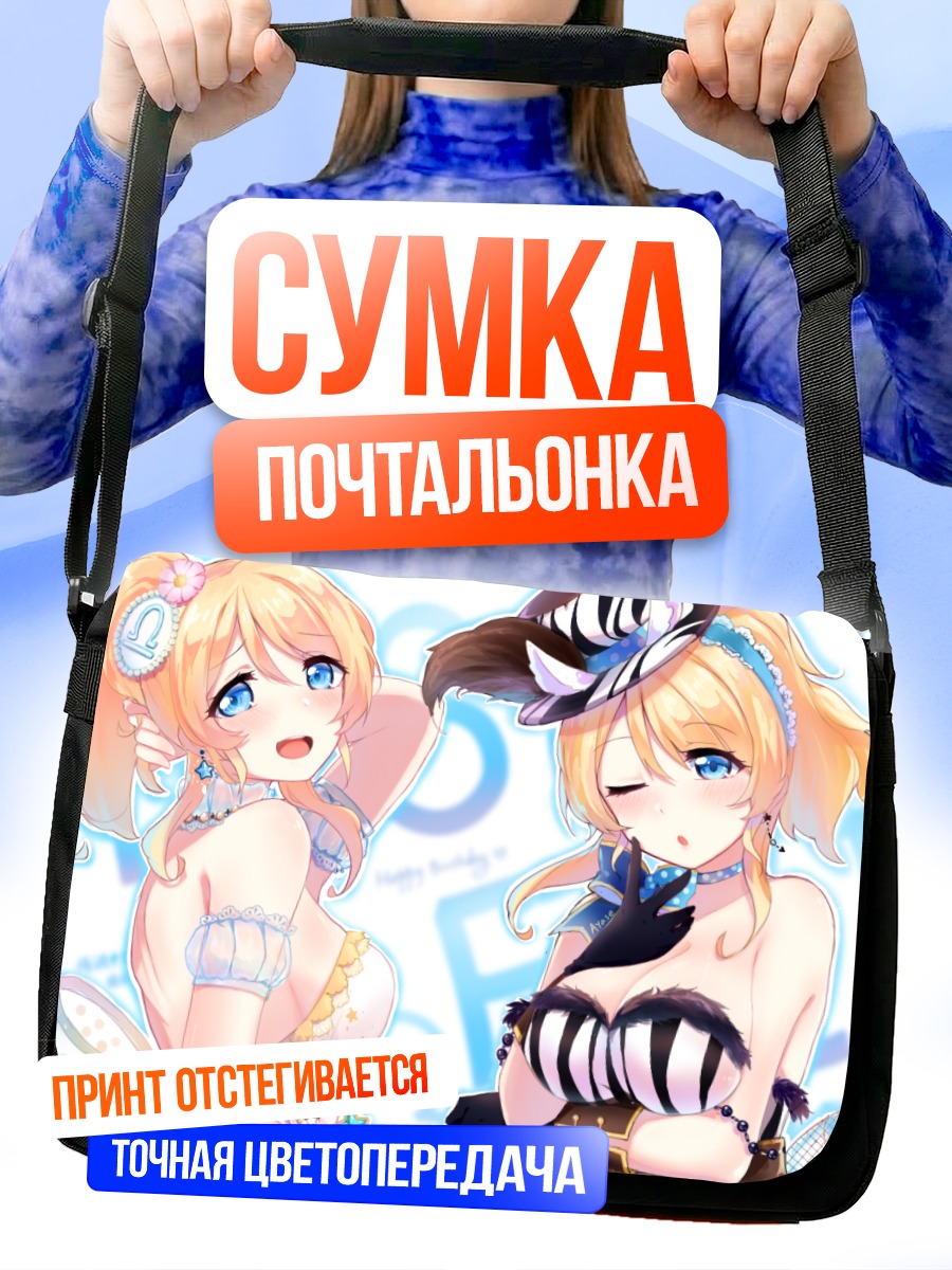 Сумка-почтальонка Эри Аясэ в образе