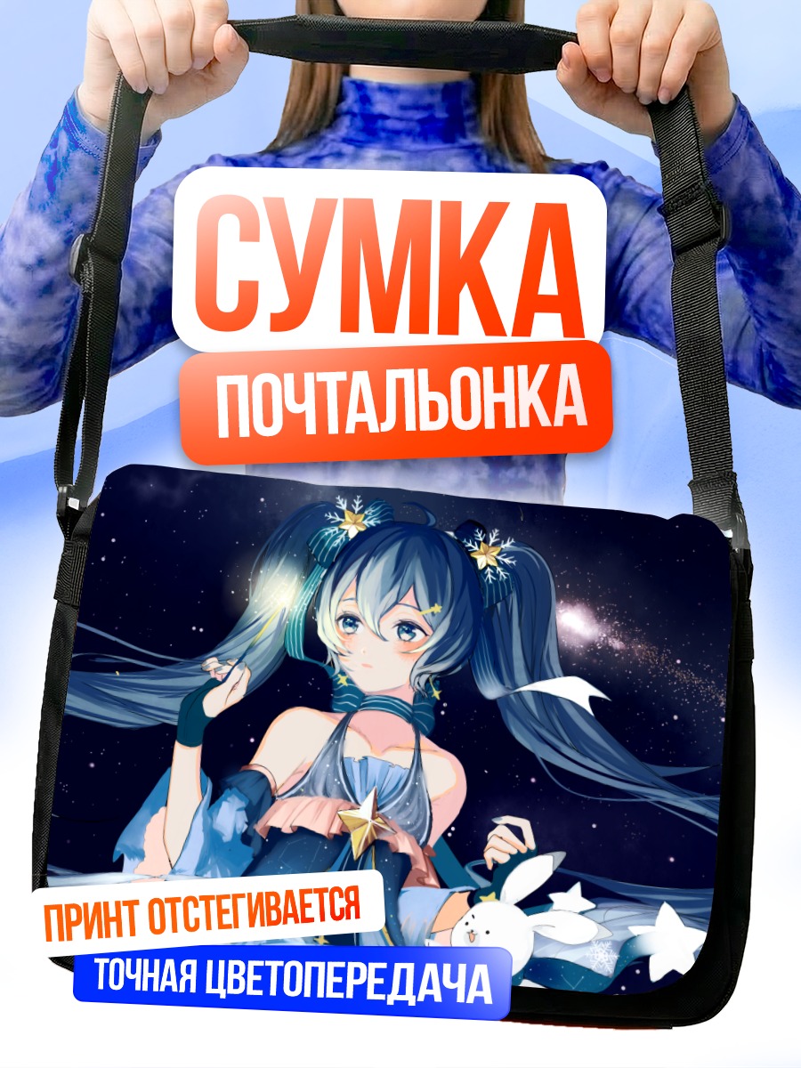 Сумка-почтальонка Мику Хацунэ в звездах
