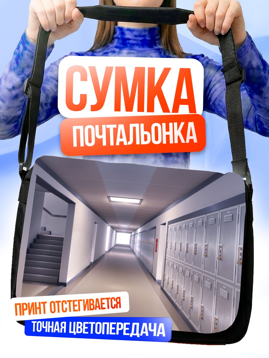 Сумка-почтальонка Школьный коридор