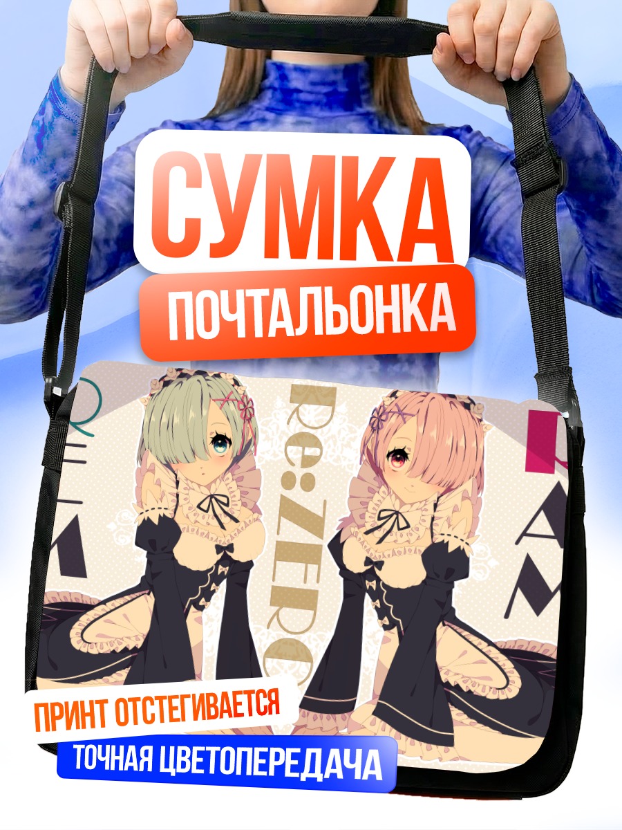 Сумка-почтальонка Рэм и Рам