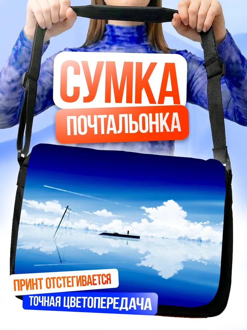 Сумка-почтальонка Безмятежное синее небо