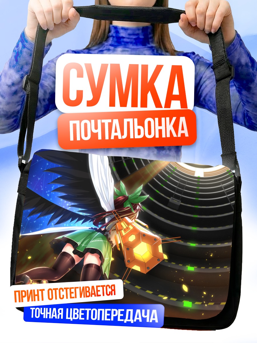 Сумка-почтальонка Уцухо Рэйудзи в реакторе