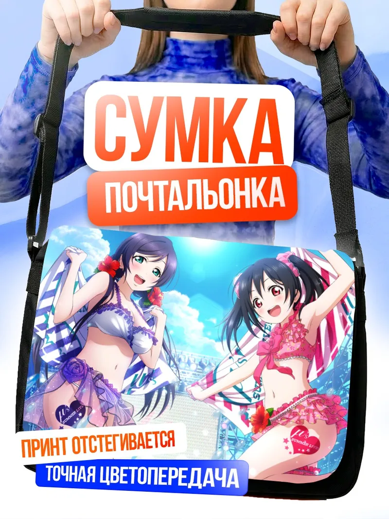 Сумка-почтальонка Нозоми и Нико на пляже