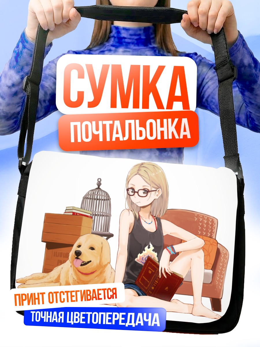 Сумка-почтальонка Девушка с собакой