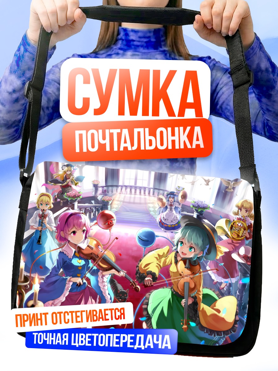 Сумка-почтальонка Тохо оркестр
