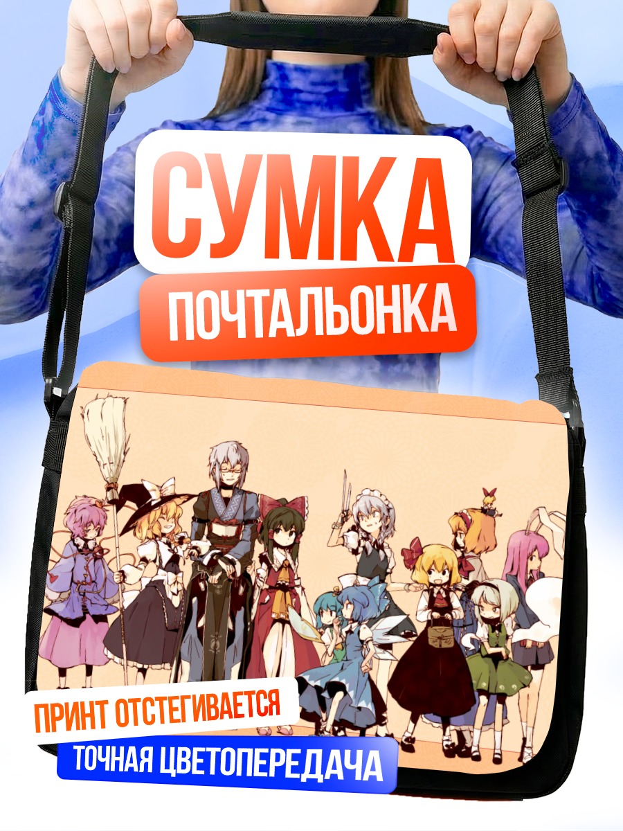 Сумка-почтальонка Рейму Хакурэй и друзья