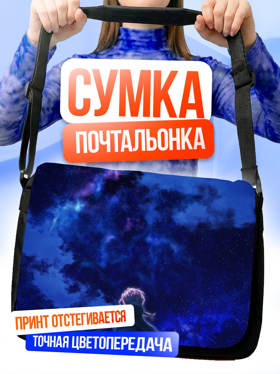 Сумка-почтальонка Юдзуки Юкари под звездами