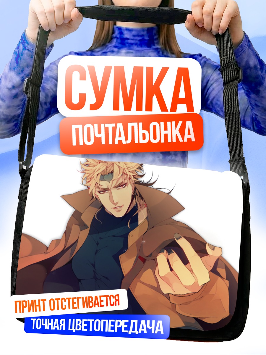 Сумка-почтальонка Дио Брандо