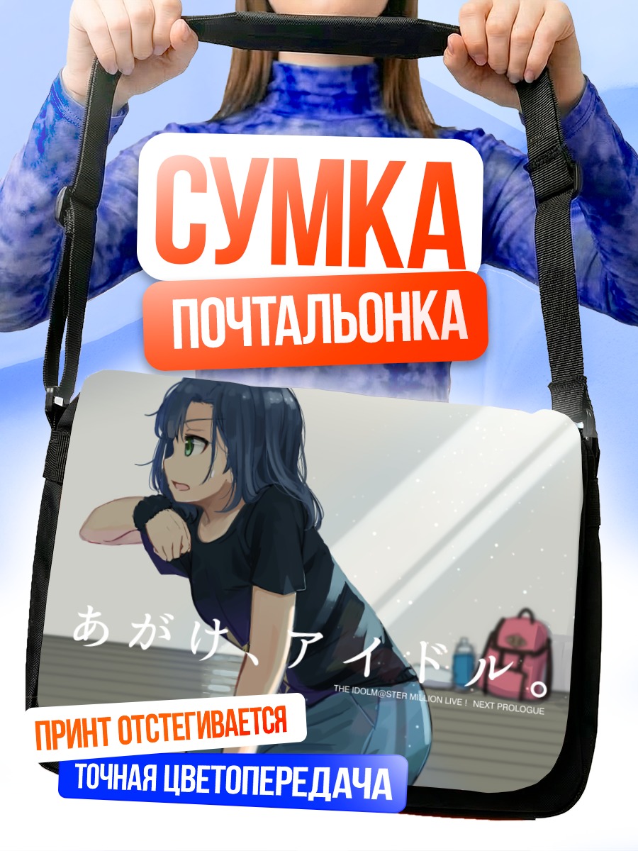 Сумка-почтальонка Юрико Нанао в раздумьях