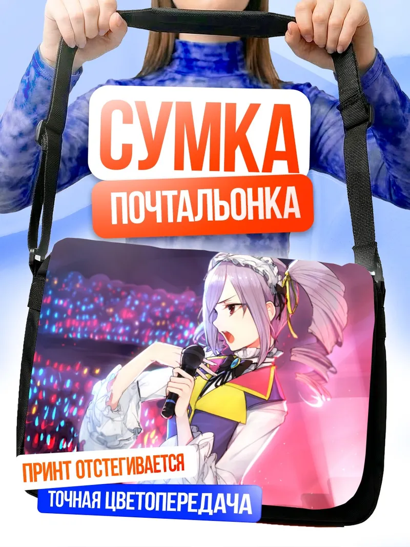 Сумка-почтальонка Ранко Канзаки на сцене