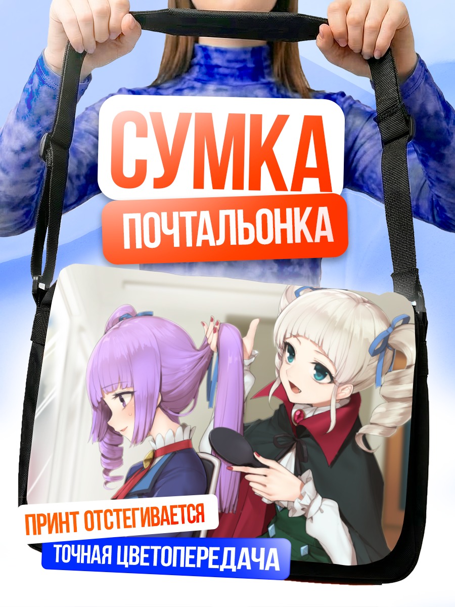 Сумка-почтальонка Сумирэ Хиками и Юрика Тодо