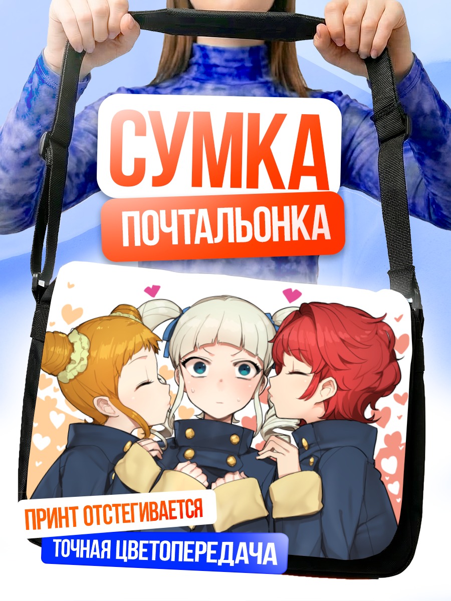 Сумка-почтальонка Отомэ Арисугава и подруги