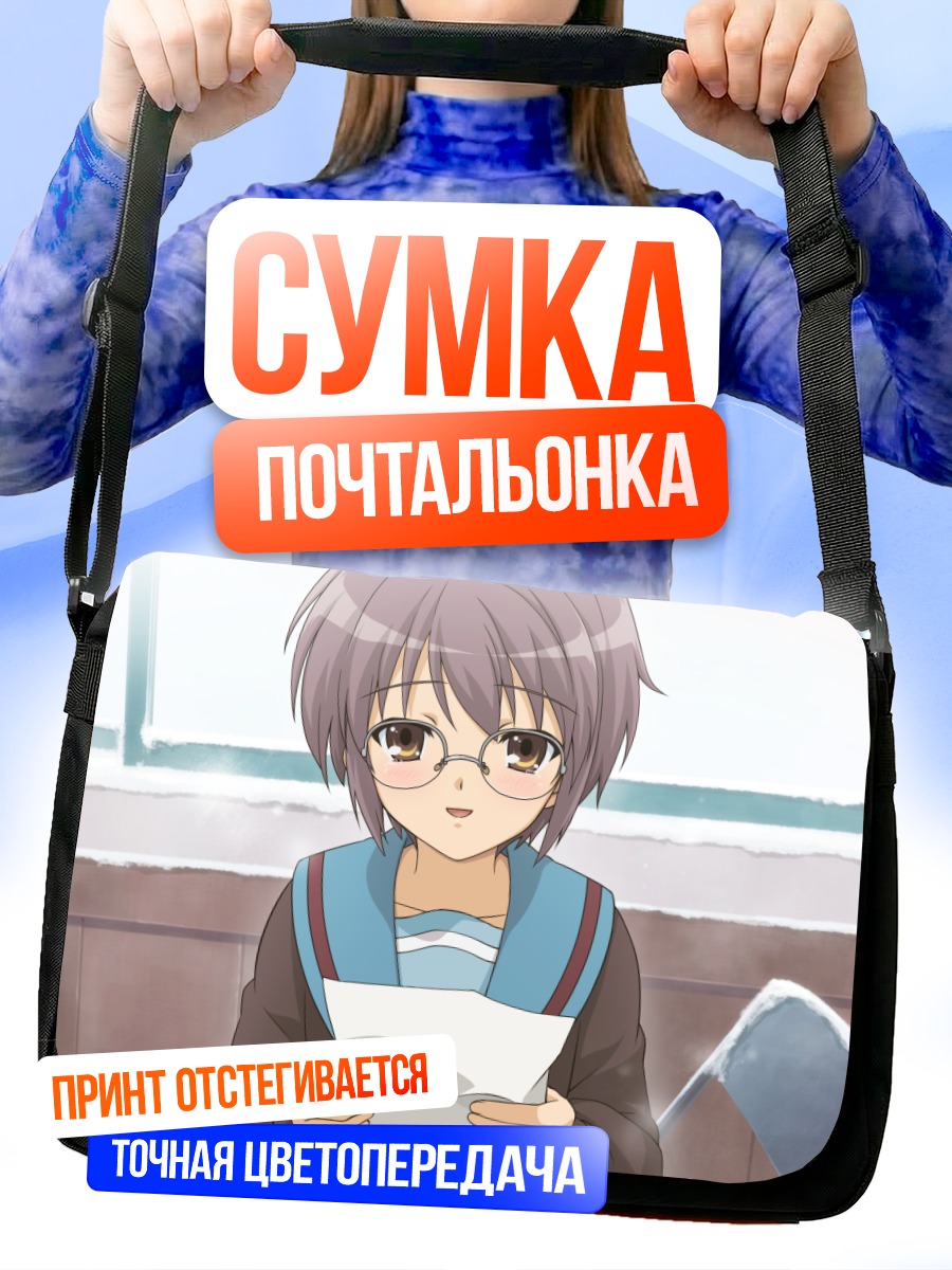 Сумка-почтальонка Юки Нагато с письмом