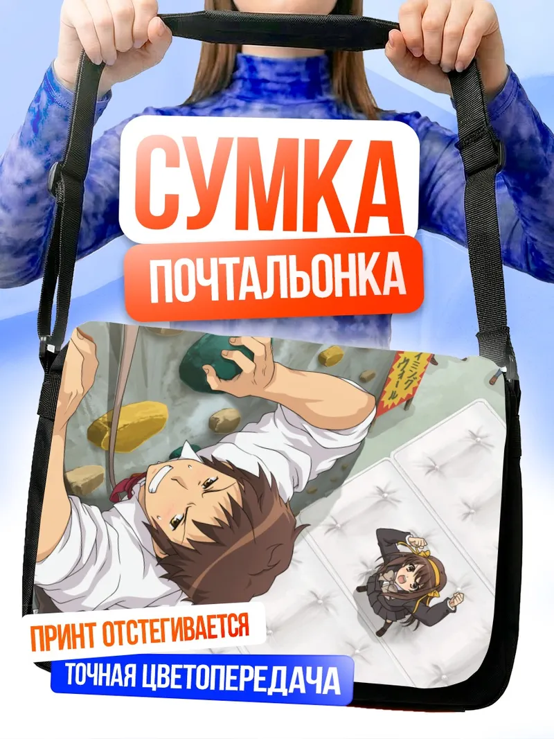 Сумка-почтальонка Харухи Судзумия и Кён