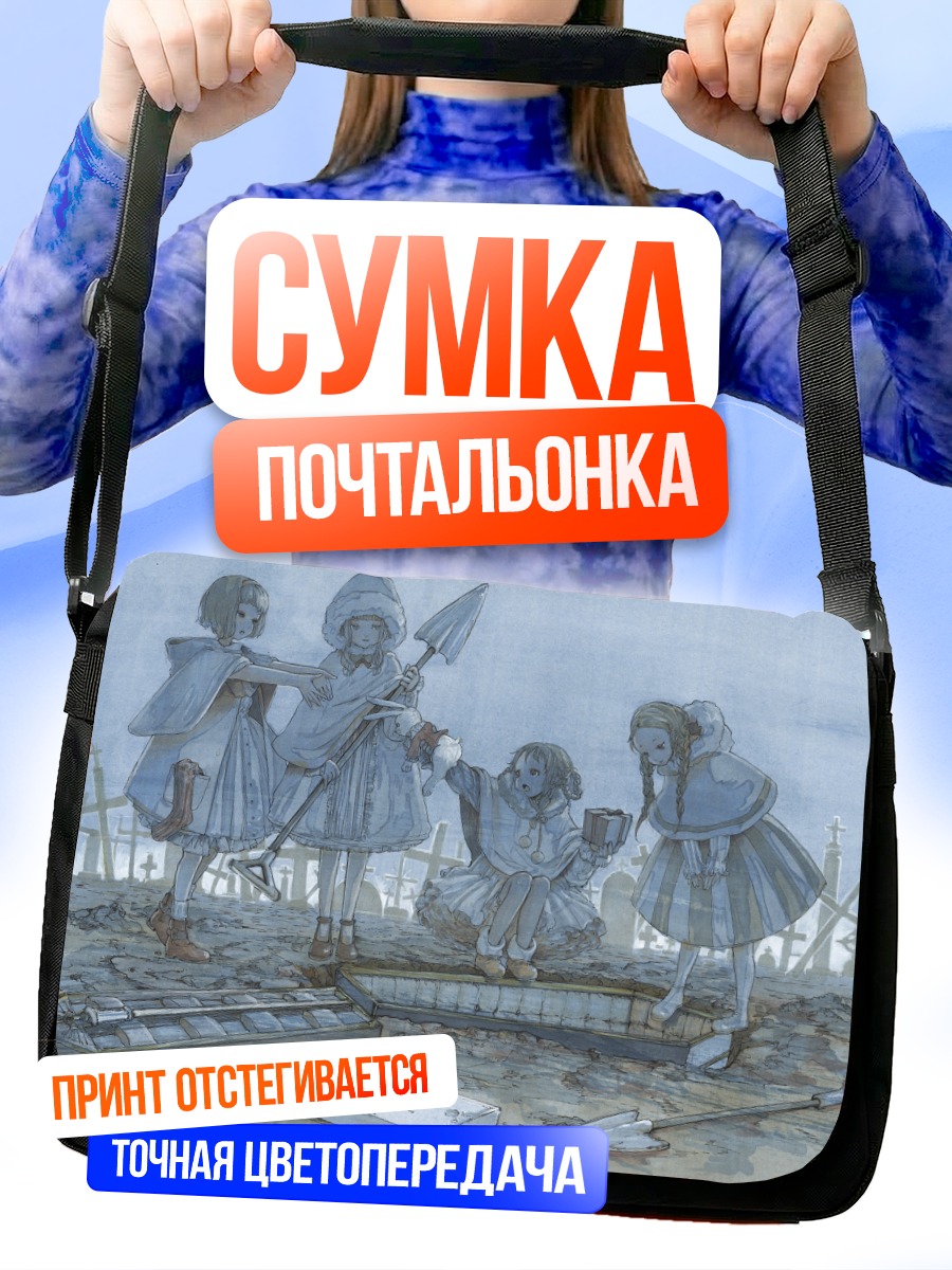 Сумка-почтальонка Девочки на кладбище