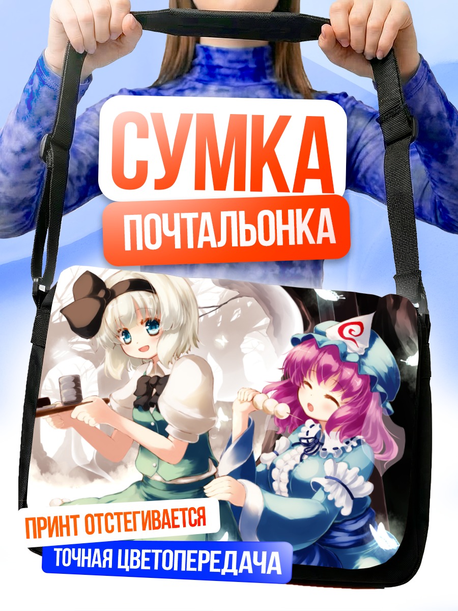 Сумка-почтальонка Ёму Конпаку и Ююко