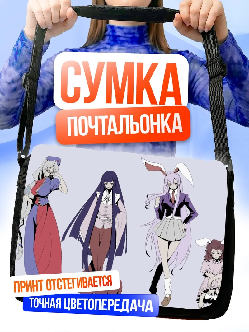 Сумка-почтальонка Кагуя Хорайсан и подруги