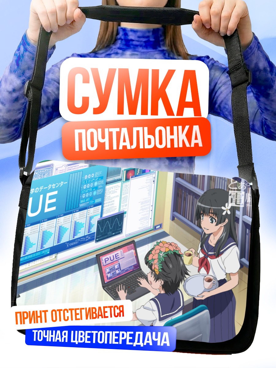 Сумка-почтальонка Руико Сатэн за компьютером