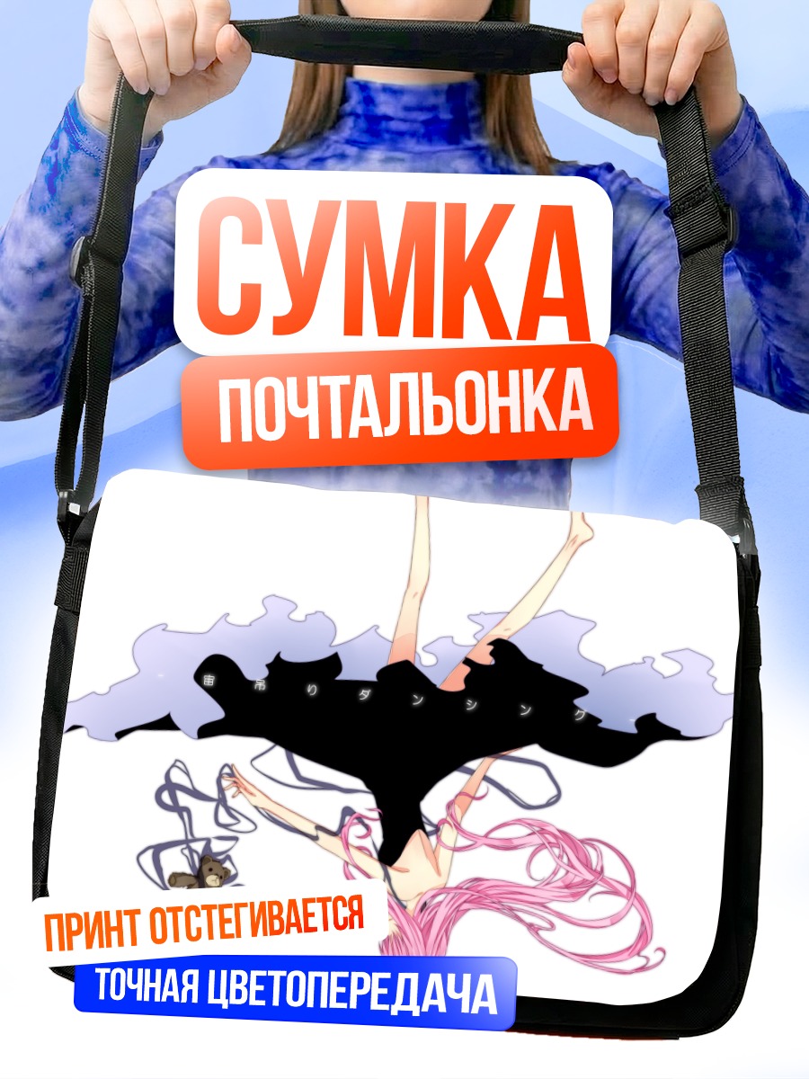 Сумка-почтальонка Лука Мегурин в танце