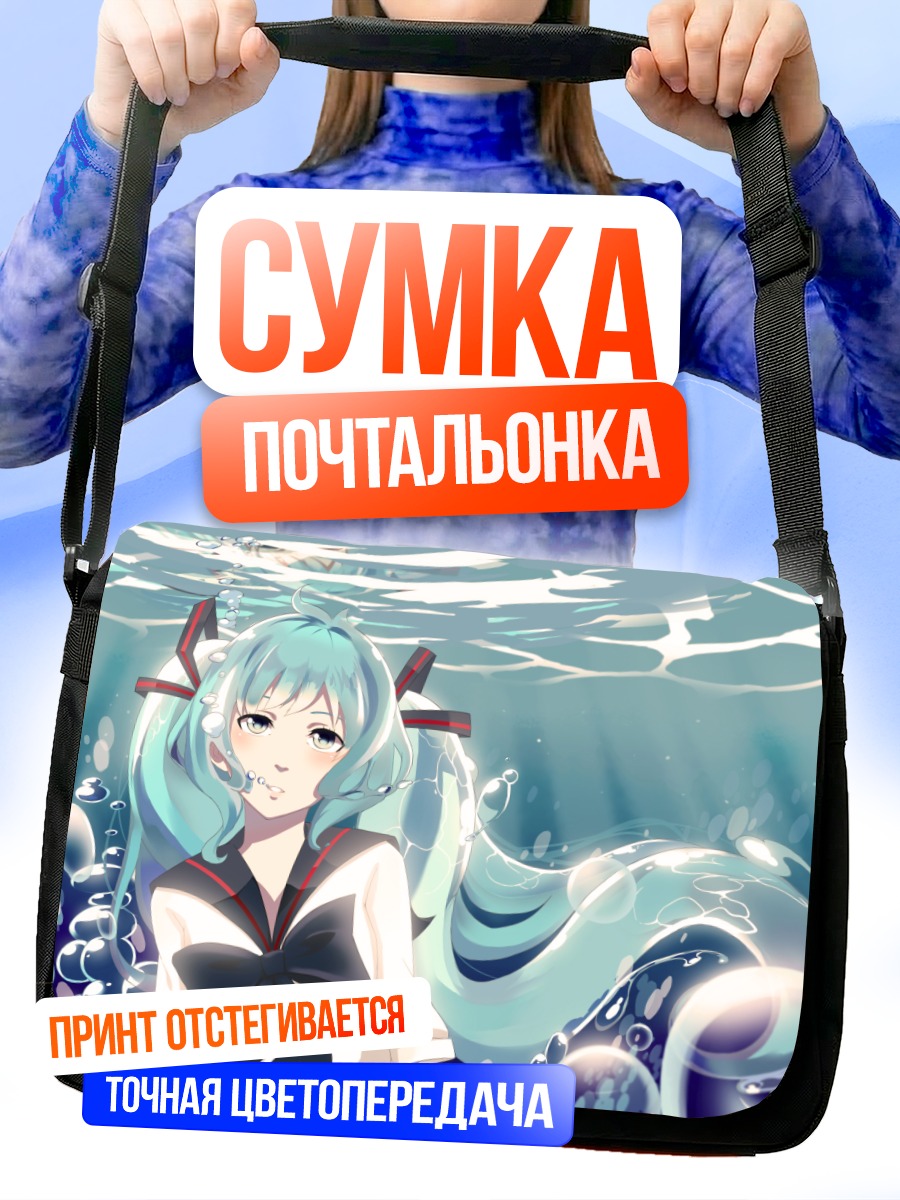 Сумка-почтальонка Мику Хацунэ под водой