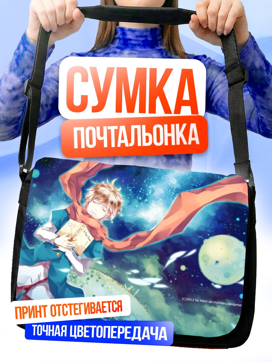 Сумка-почтальонка Маленький принц с книгой
