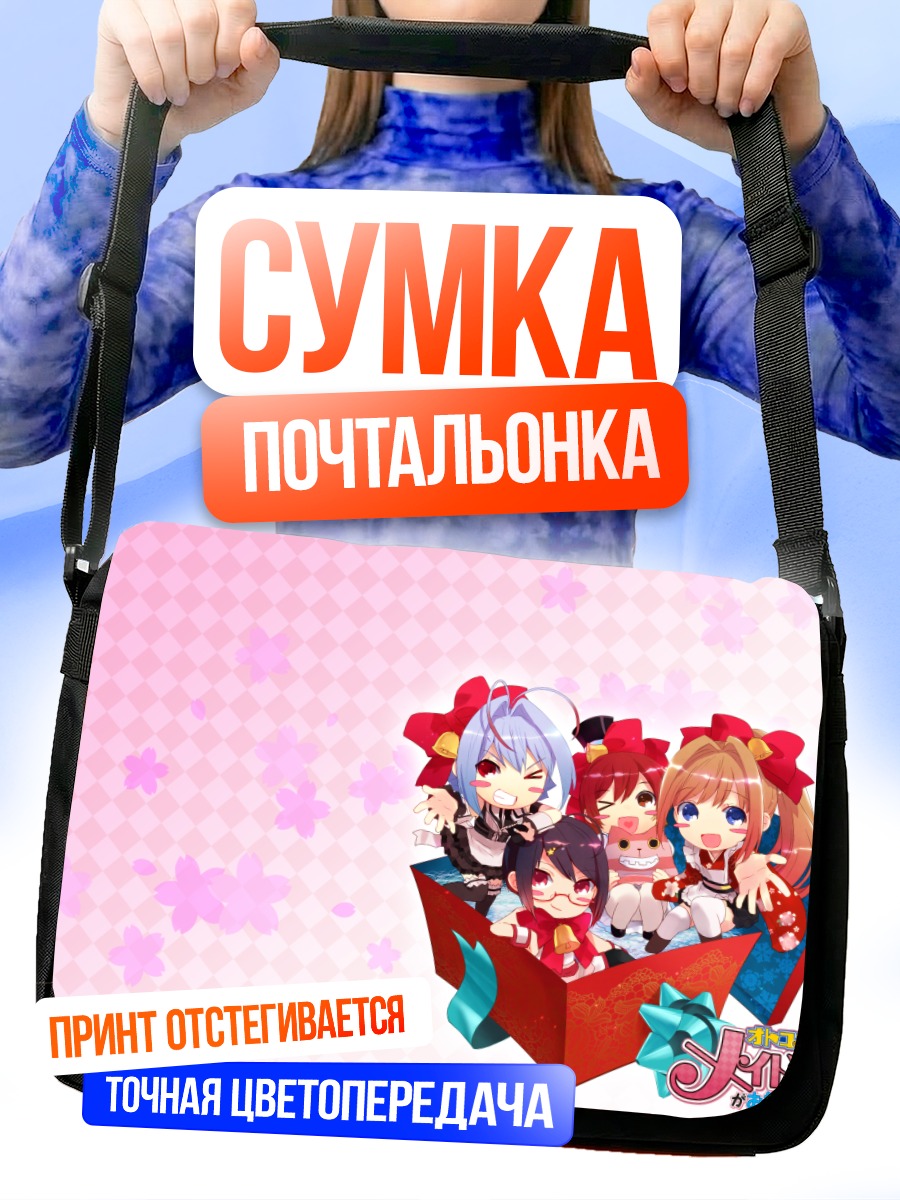 Сумка-почтальонка Горничные в коробке