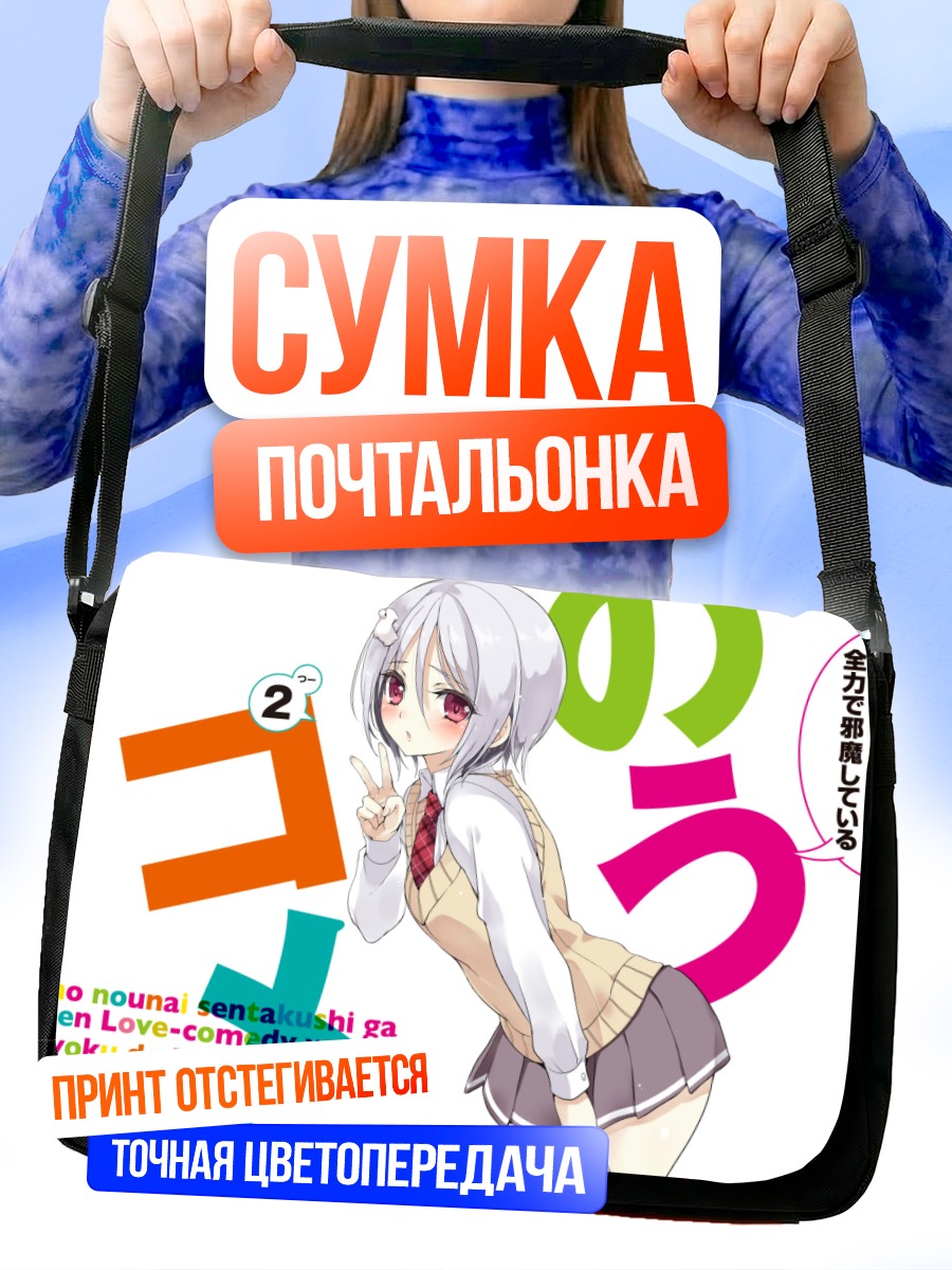 Сумка-почтальонка Комачи Онодзука в школе
