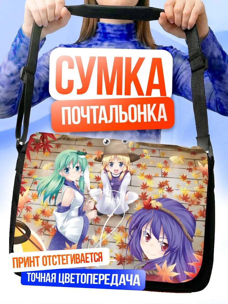 Сумка-почтальонка Санаэ Кочия и подруги