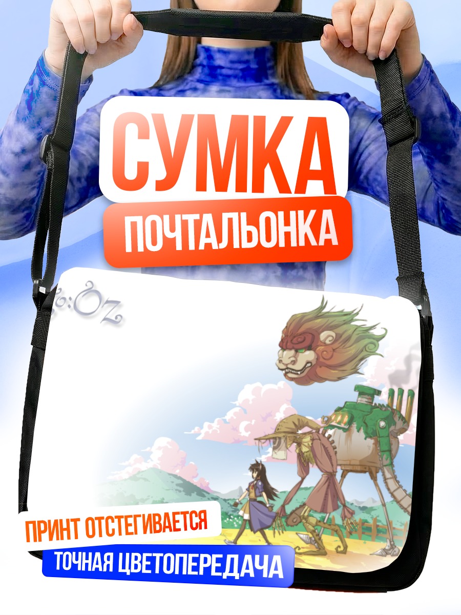 Сумка-почтальонка Волшебник страны Оз