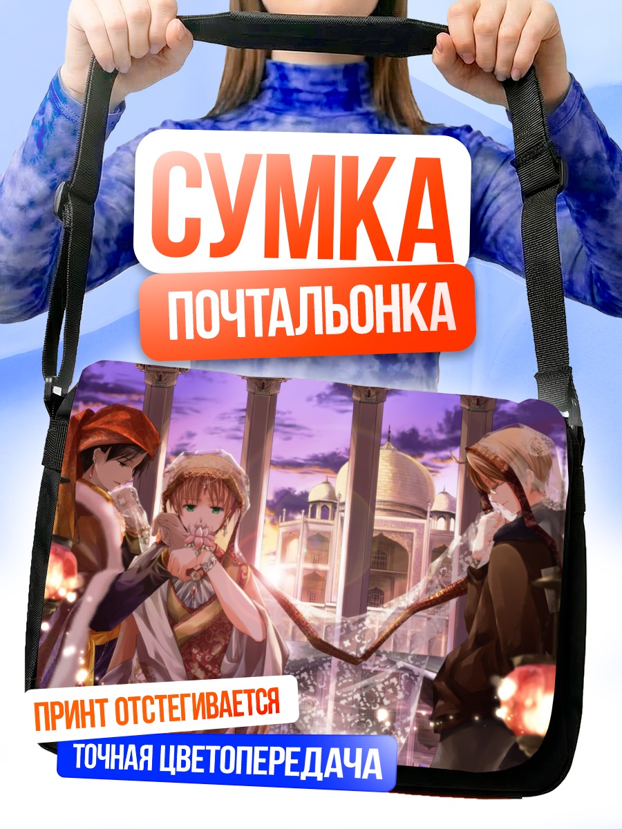 Сумка-почтальонка Персонажи Хеталия в Индии