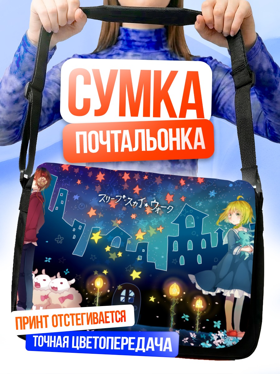 Сумка-почтальонка Гуми под звездами