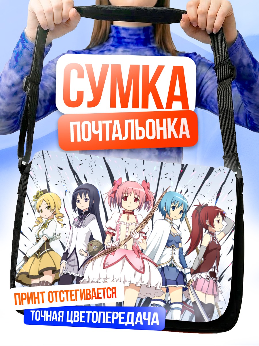 Сумка-почтальонка Мадока и подруги