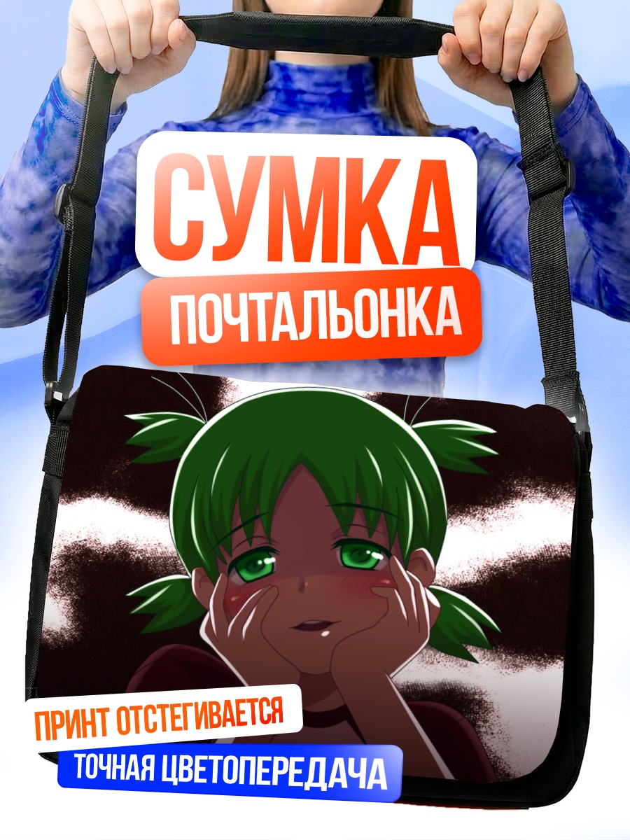 Сумка-почтальонка Йоцуба Коиваи мечтает