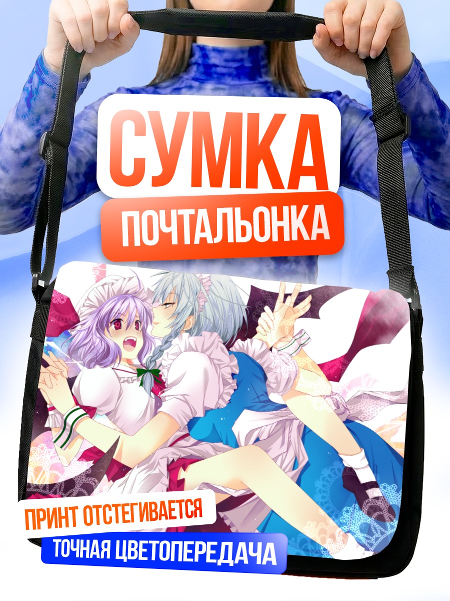 Сумка-почтальонка Сакуя Идзаёи и Ремилия Скарлет