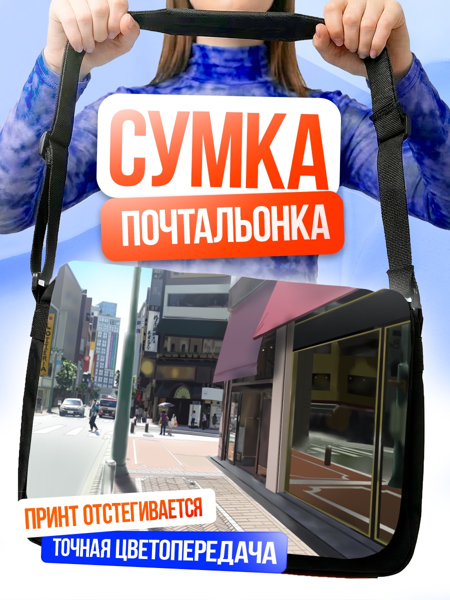 Сумка-почтальонка Улица Токио