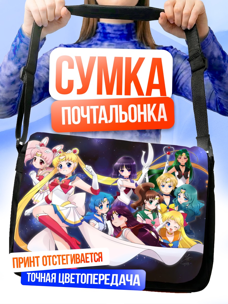 Сумка-почтальонка Сейлор Мун и подруги