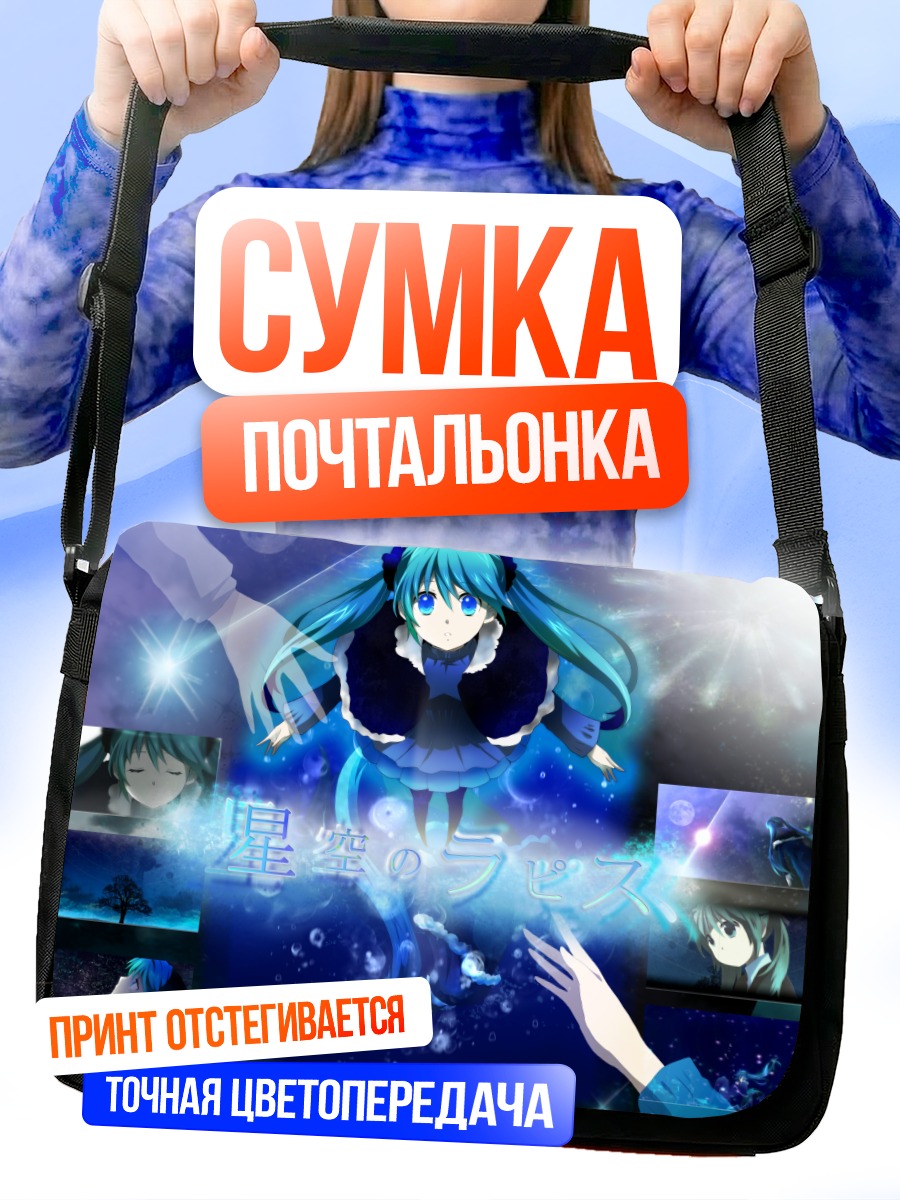 Сумка-почтальонка Мику Хацунэ в космосе