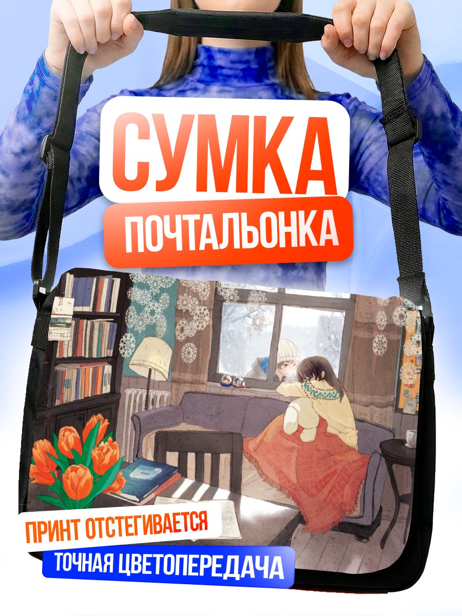 Сумка-почтальонка Уютный вечер с книгой