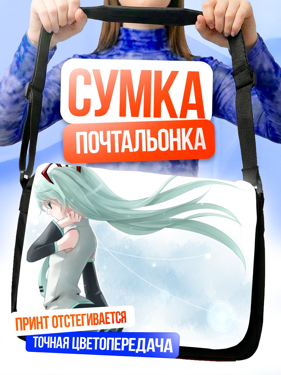 Сумка-почтальонка Мику Хацунэ на ветру