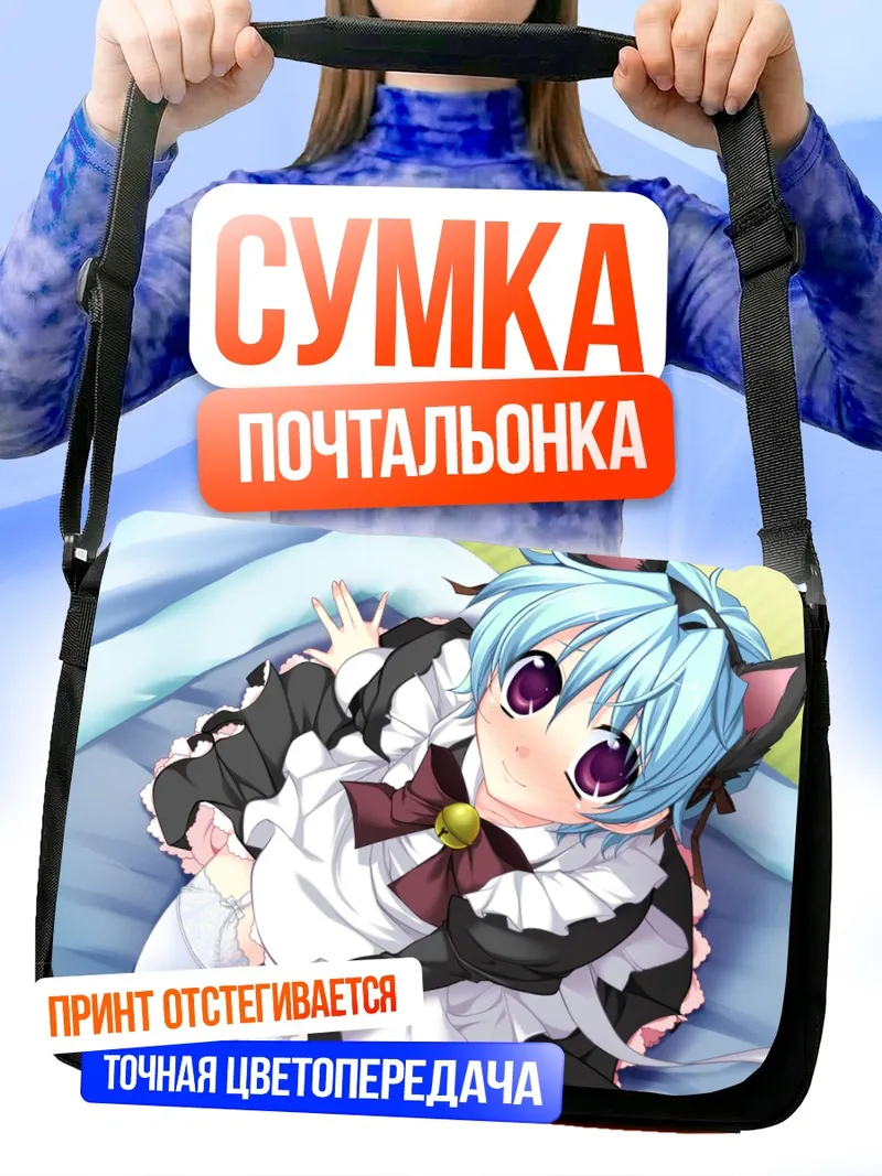 Сумка-почтальонка Юу Айзава в горничной