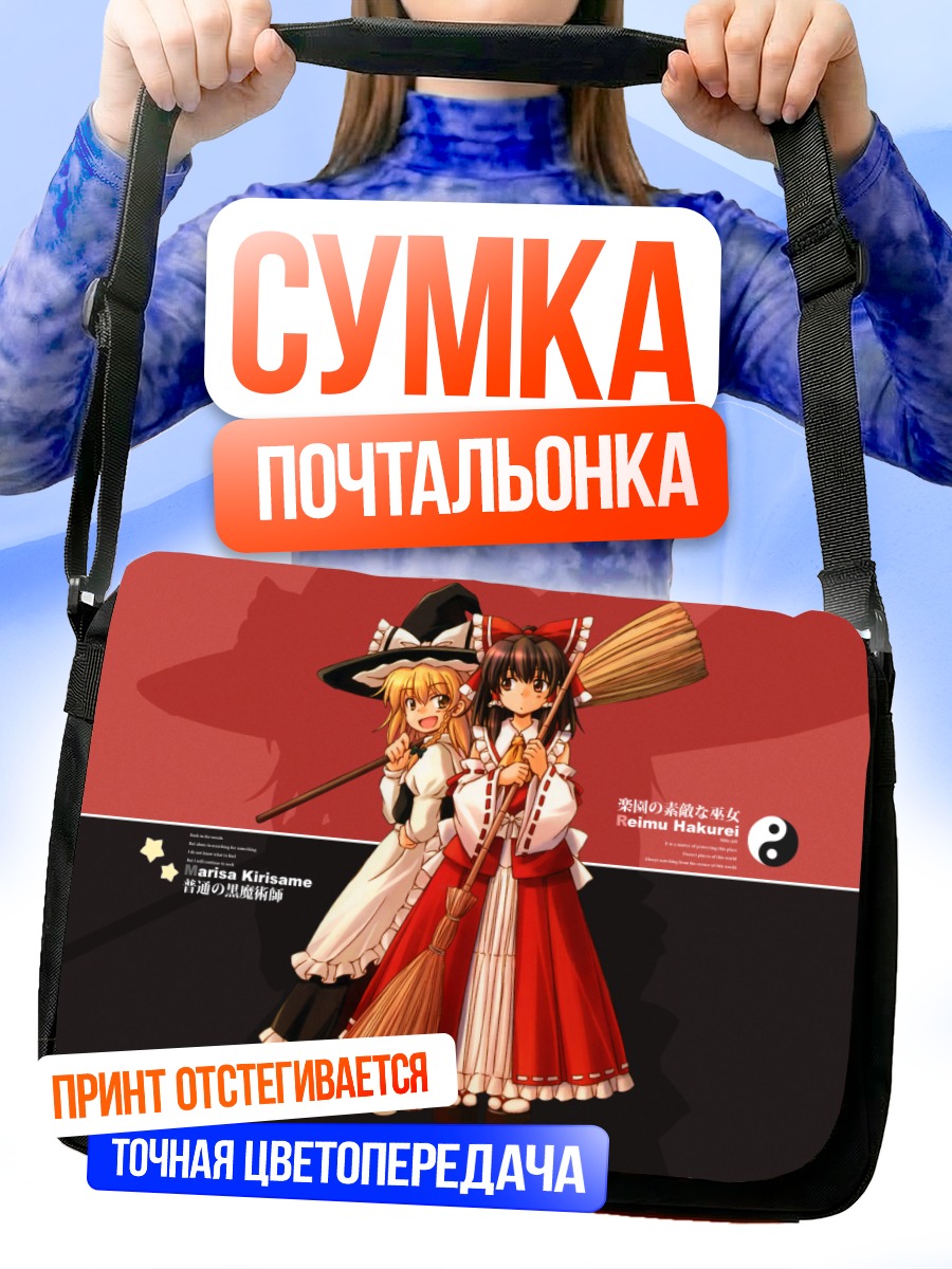 Сумка-почтальонка Рейму и Мариса