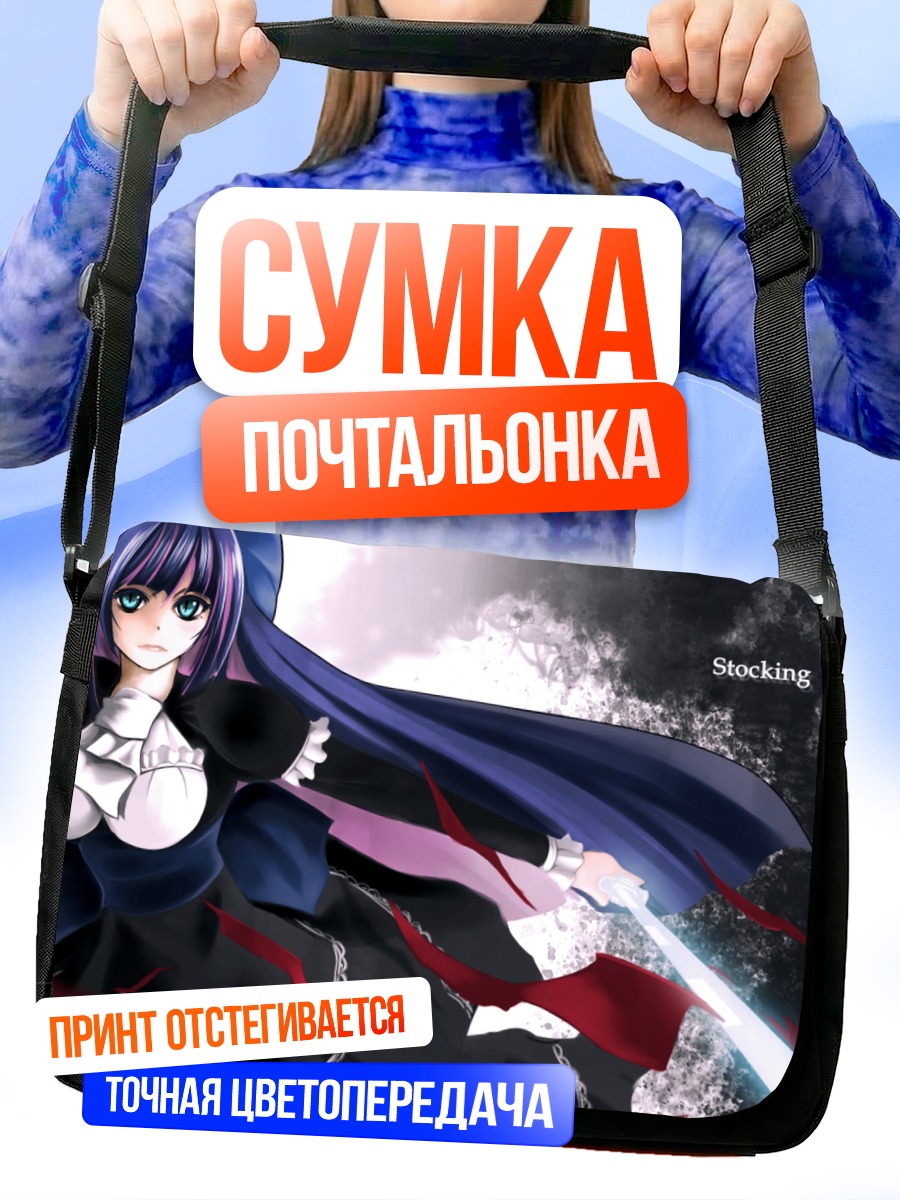 Сумка-почтальонка Стокинг с мечом