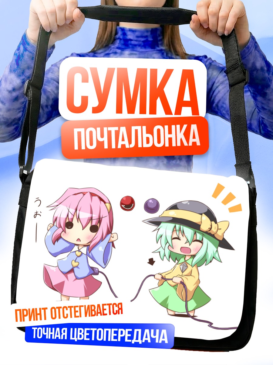Сумка-почтальонка Коиши и Сатори Комейдзи