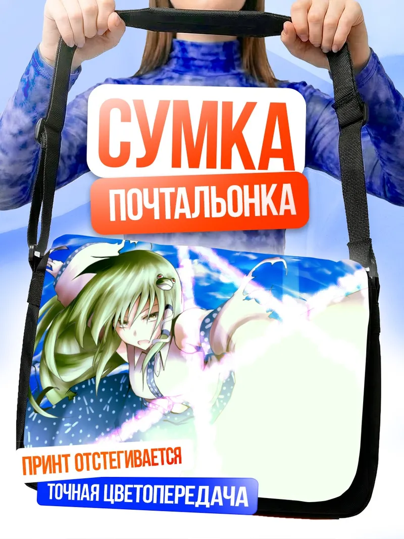 Сумка-почтальонка Санаэ Кочия в сиянии