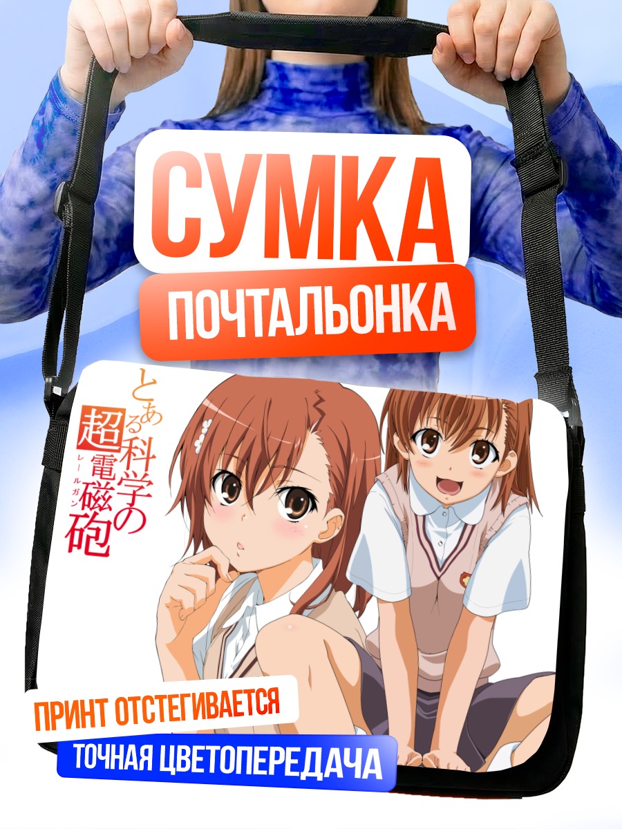 Сумка-почтальонка Мисака Микото в школе